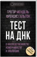 Тест на ДНК. С чего все начиналось? О наследственности, изменчивости и эволюции