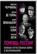 Помощь России. Великая Отечественная война в воспоминаниях