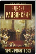 Тираны России и СССР