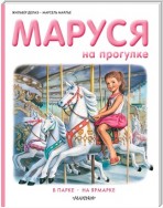 Маруся на прогулке: В парке. На ярмарке