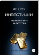 Инвестиции. Первая книга инвестора