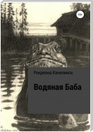 Водяная баба