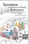 Хроники загадочного Острова, или Файолеана