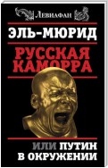 Русская Каморра, или Путин в окружении