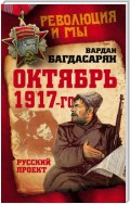 Октябрь 1917-го. Русский проект