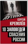 10 заповедей спасения России