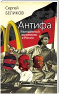 Антифа. Молодежный экстремизм в России