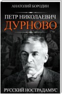 Петр Николаевич Дурново. Русский Нострадамус