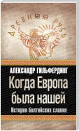 Когда Европа была нашей. История балтийских славян