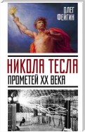 Никола Тесла. Прометей ХХ века