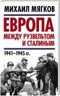 Европа между Рузвельтом и Сталиным. 1941–1945 гг.