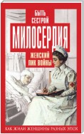 Быть сестрой милосердия. Женский лик войны