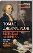 Великая Америка. Тайная сила власти