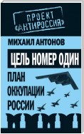 Цель номер один. План оккупации России