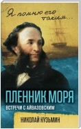 Пленник моря. Встречи с Айвазовским