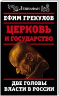 Церковь и государство. Две головы власти в России