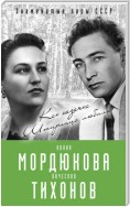 Нонна Мордюкова и Вячеслав Тихонов. Как казачка Штирлица любила