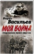 В окружении. Страшное лето 1941-го