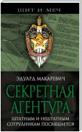 Секретная агентура