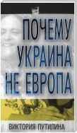 Почему Украина не Европа