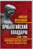 Прибалтийский плацдарм (1939–1940 гг.). Возвращение Советского Союза на берега Балтийского моря