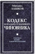 Кодекс морально-усидчивого чиновника