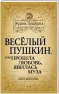 Весёлый Пушкин, или Прошла любовь, явилась муза…