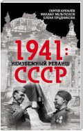 1941: неизбежный реванш СССР