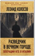 Разведчик в Вечном городе. Операции КГБ в Италии