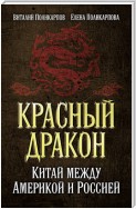 Красный дракон. Китай между Америкой и Россией. От Мао Цзэдуна до Си Цзиньпина