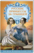 Русские принцессы за границей. Воспоминания августейших особ