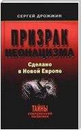 Призрак неонацизма. Сделано в новой Европе