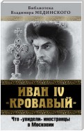 Иван IV «Кровавый». Что увидели иностранцы в Московии