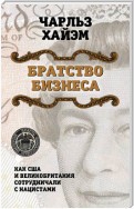 Братство бизнеса. Как США и Великобритания сотрудничали с нацистами