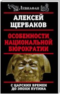 Особенности национальной бюрократии. С царских времен до эпохи Путина