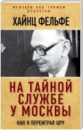 На тайной службе у Москвы. Как я переиграл ЦРУ