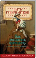 Быть гувернанткой. Как воспитать принцессу