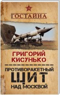 Противоракетный щит над Москвой. История создания системы ПРО