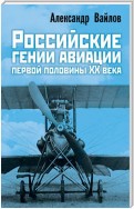 Российские гении авиации первой половины ХХ века