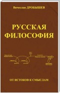 Русская философия: от истоков к смыслам