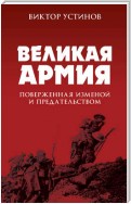 Великая Армия, поверженная изменой и предательством. К итогам участия России в 1-й мировой войне