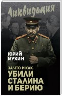 За что и как убили Сталина и Берию