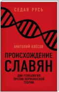 Происхождение славян. ДНК-генеалогия против «норманнской теории»