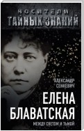 Елена Блаватская. Между светом и тьмой