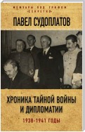 Хроника тайной войны и дипломатии. 1938-1941 годы