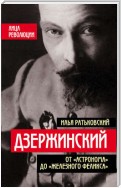 Дзержинский. От «Астронома» до «Железного Феликса»