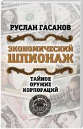 Экономический шпионаж. Тайное оружие корпораций