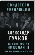 Заговор против Николая II. Как мы избавились от царя