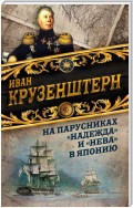 На парусниках «Надежда» и «Нева» в Японию. Первое кругосветное плаванье российского флота