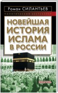 Новейшая история ислама в России